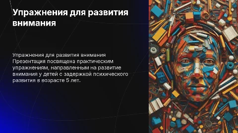 Практические упражнения для развития внимания у детей с ЗПР 5 лет