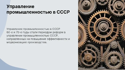 Организация управления промышленностью в СССР в 60-е – 70-е гг
