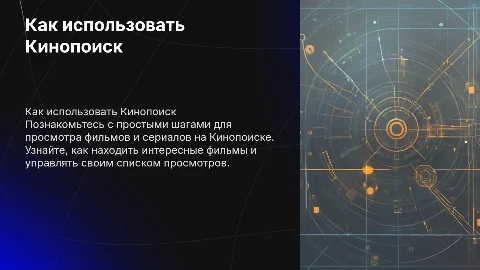 Как смотреть фильмы и сериалы на Кинопоиске для пожилых