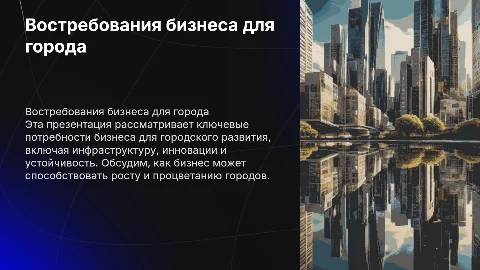 востребования бизнеса для города