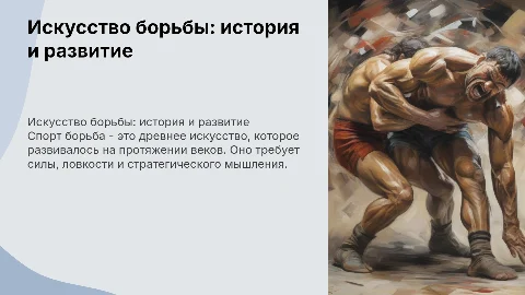 Спорт борьба
