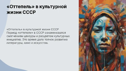 «Оттепель» в культуре