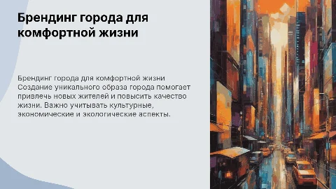 Брендинг города как места, привлекательного для проживания