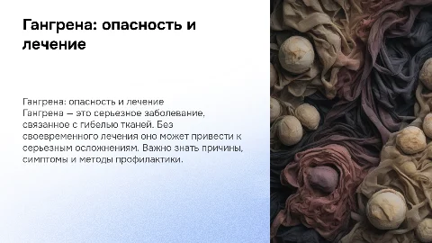 Гангрена