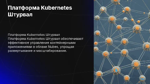 Платформа Kubernetes Штурвал в облаке Nubes