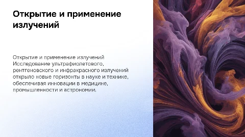 Открытие и применение ультрафиолетовых и рентгеновских лучей