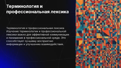 Терминология и профессиональная лексика презентация