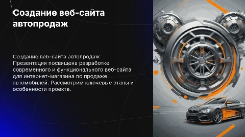 Разработка веб-сайта для интернет-магазина автопродаж