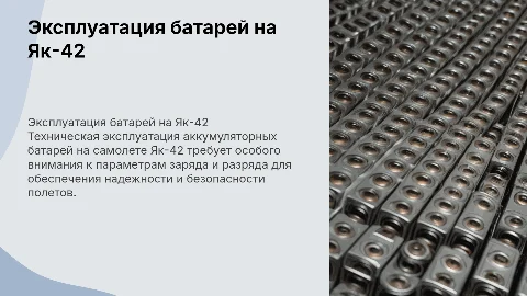 Техническая эксплуатация аккумуляторных батарей на Як-42