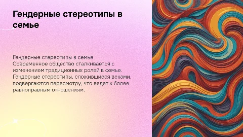 Гендерные стереотипы в семье: современное общество