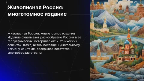 Живописная Россия: многотомное издание о стране