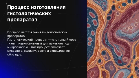 Презентация по изготовлению гистологического препарата
