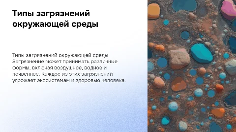 Типы загрязнений
