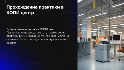 Прохождение практики в ООО КОПИ центр