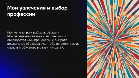 Мои увлечения и выбор профессии в дошкольном образовании