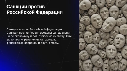 Санкции против российской федерации
