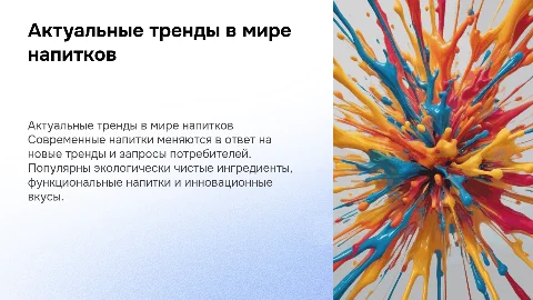 Актуальное направление напитков