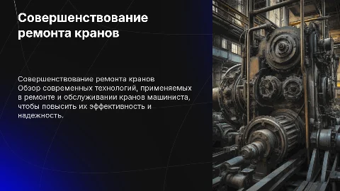Совершенствование технологии ремонта кранов машиниста