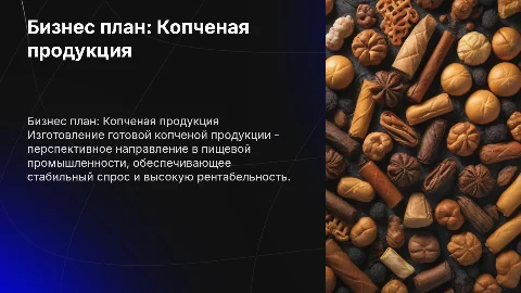 Бизнес план по изготовлению копченой продукции