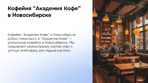 Презентация 1: Кофейня “Академия Кофе” (Новосибирск)