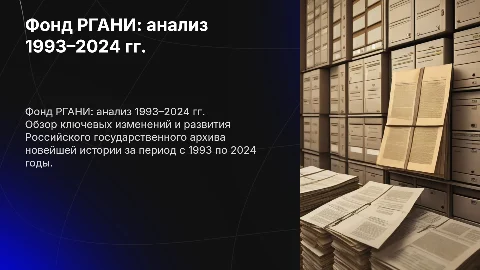 Характеристика фонда РГАНИ (1993–2024 гг.)