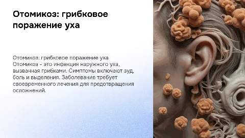Отомикоз