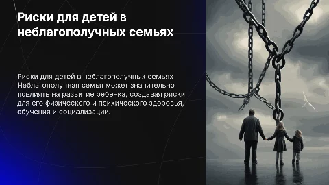 Неблагополучная семья, как фактор риска для ребенка