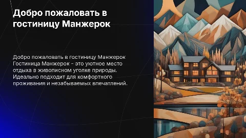 Гостиница Манжерок