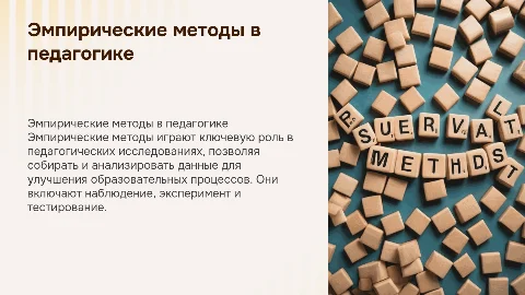 8. Сущность и виды эмпирических методов педагогического исследования