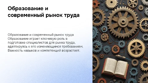 Образование и рынок труда