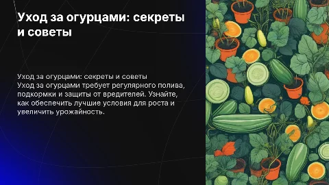 УХОД ЗА ОГУРЦАМИ
