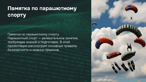 Памятка по парашютному спорту