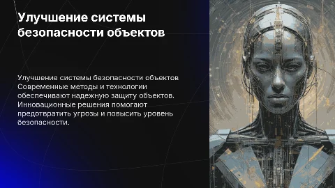 Улучшение системы безопасности объектов