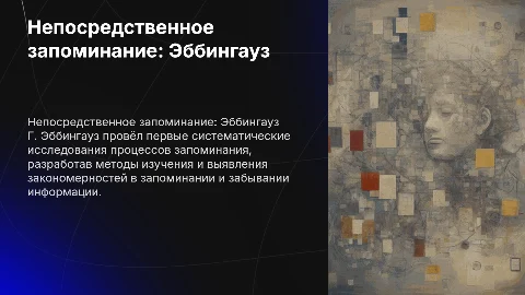 Непосредственное запоминание (опыты Г. Эббингауза)