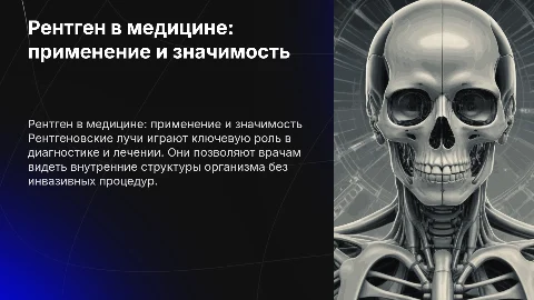 Рентген и его использования в медицине