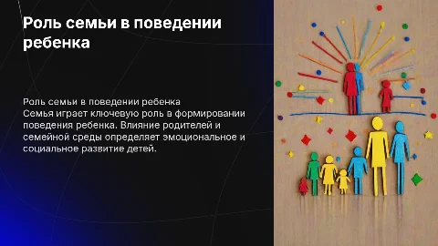 Семья как фактор развития поведения ребенка А.З. Рахимов