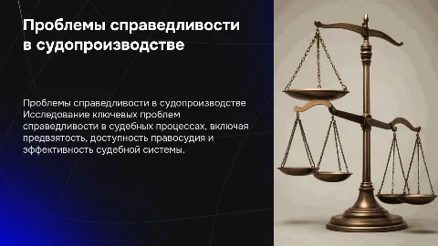 проблемы справедливости в судопроизводстве