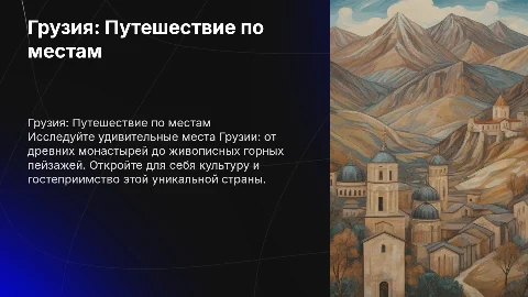 Грузия.Куда можно сходить