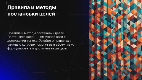 Правила постановки цели. Методы
