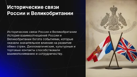 Исторические связи России и Великобритании