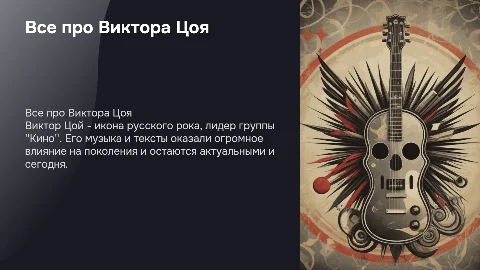 Все про Виктора Цоя