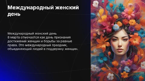 Международный праздник 8 марта