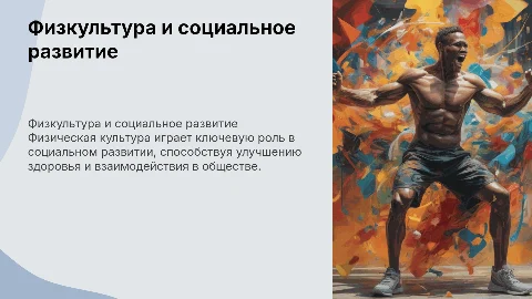 Физическая культура в социальном развитии человека