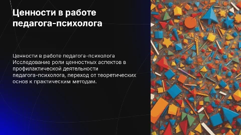 Ценностные аспекты в профилактической деятельности педагога-психолога