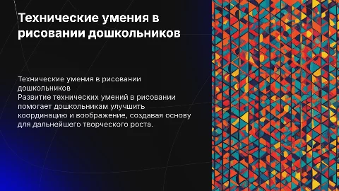 Формирование технических умений в рисовании у дошкольников