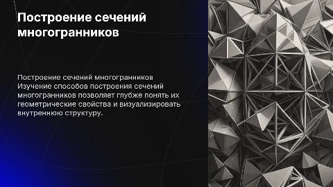 построение сечений многогранников
