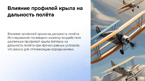 Исследование влияния профилей крыла биплана на дальность полёта