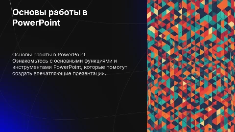 информирующая презентация на тему работы в PowerPoint, с картинками