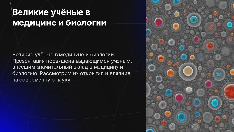 Презентация о великих учёных в медицине и биологии