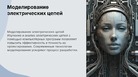 Моделирование электрических цепей с помощью компьютерных программ